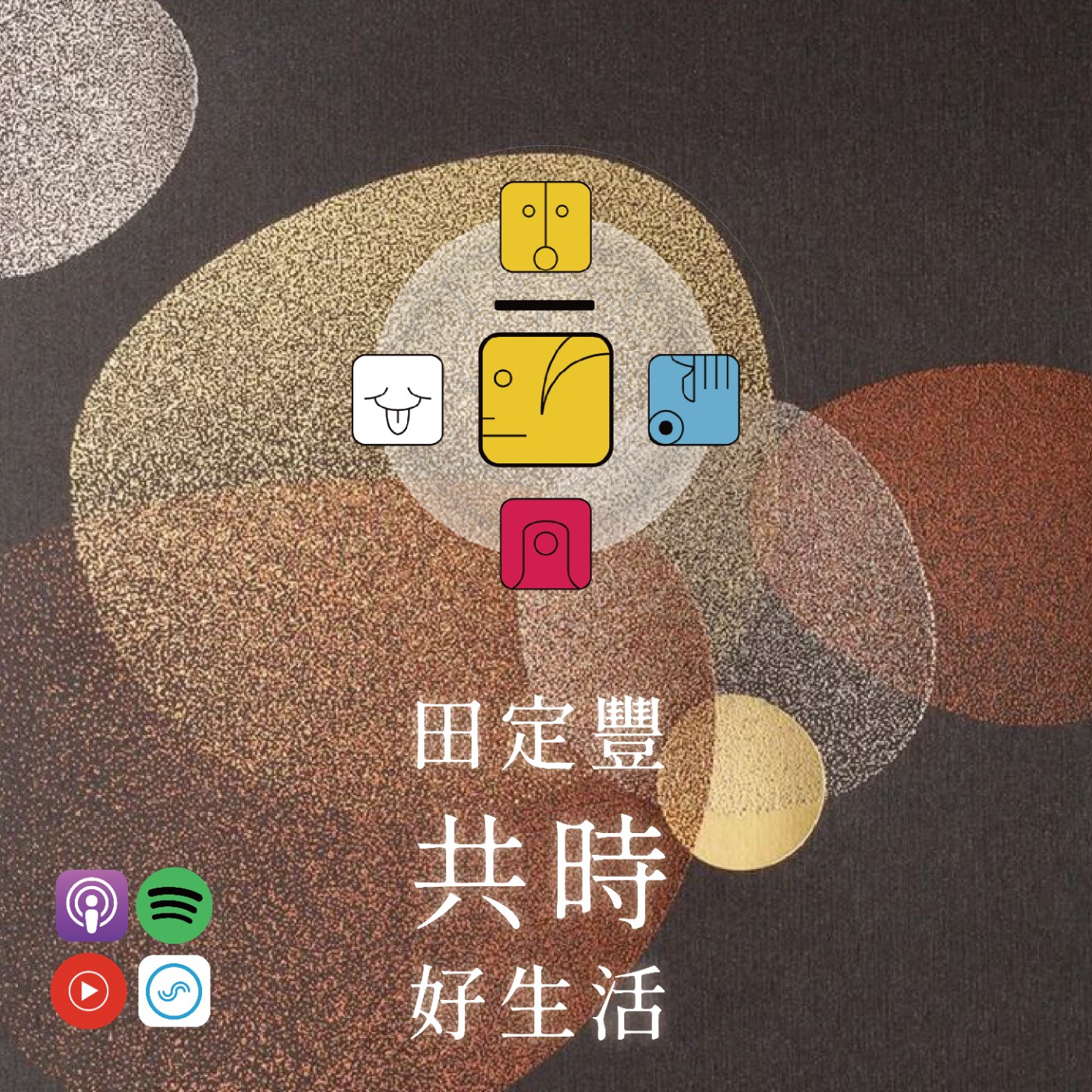 田定豐的共時好生活｜自由，不在外面的門打開，而是在心裡不再逃避 episode artwork