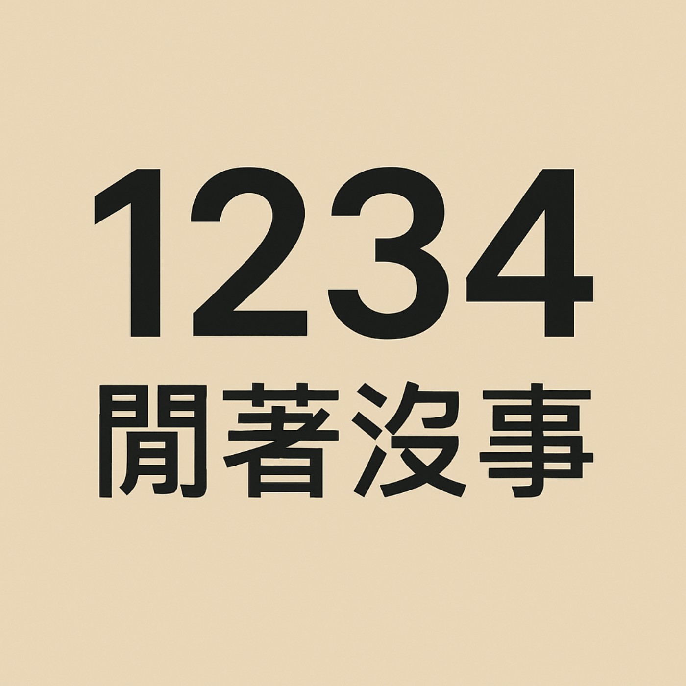 遊戲壁虎-1234閒著沒事 podcast artwork
