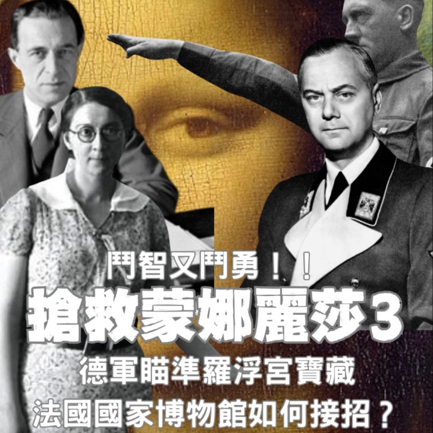 【搶救蒙娜麗莎（3）】面對上司不合理要求怎辦？德軍劍指羅浮宮，館長若雅爾根本教科書示範！