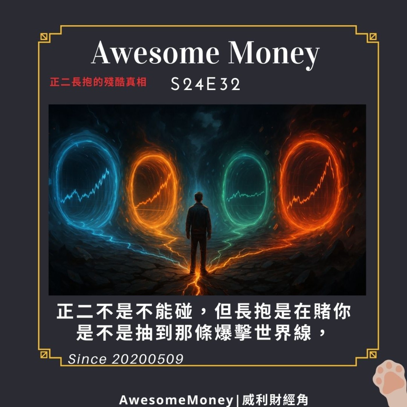 S24EP32|正二不是不能碰,但長抱是在賭你是不是抽到那條爆擊世界線,正二長抱的殘酷真相 S24EP32|正二不是不能碰,但長抱是在賭你是不是抽到那條爆擊世界線,正二長抱的殘酷真相