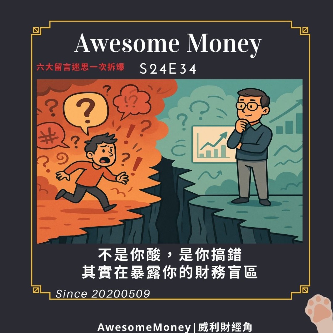 S24EP34| 不是你酸,是你搞錯,其實在暴露你的財務盲區:六大留言迷思一次拆爆 S24EP34| 不是你酸,是你搞錯,其實在暴露你的財務盲區:六大留言迷思一次拆爆