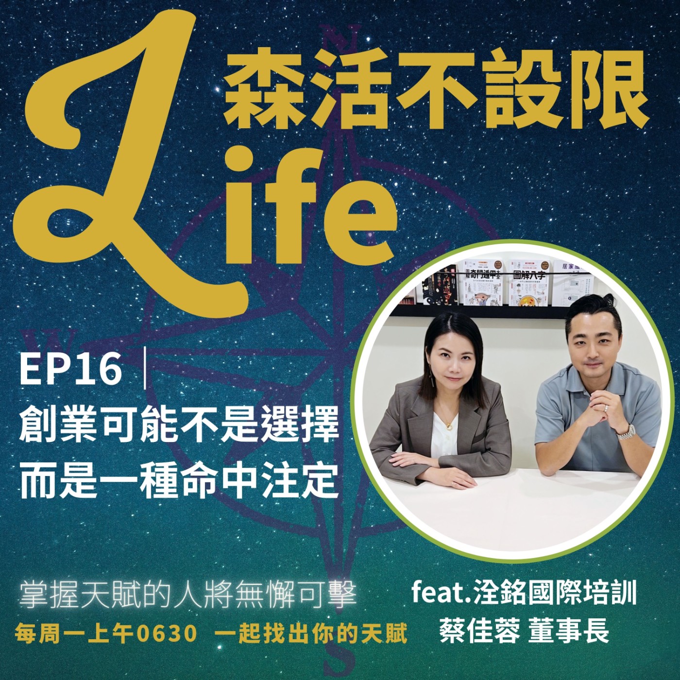 EP16｜創業其實不是一種選擇，而是一種命中注定~蔡董事長的天賦覺醒之路 episode artwork