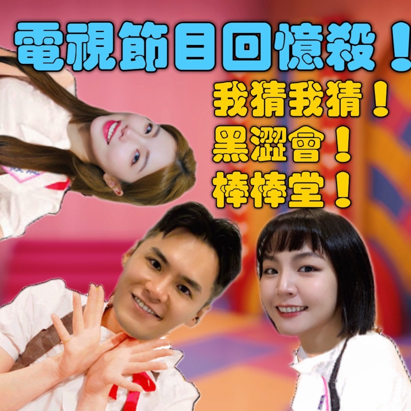 我猜我猜 黑澀會棒棒堂！你有聽過嗎？【摩幻舞台 EP51】 episode artwork