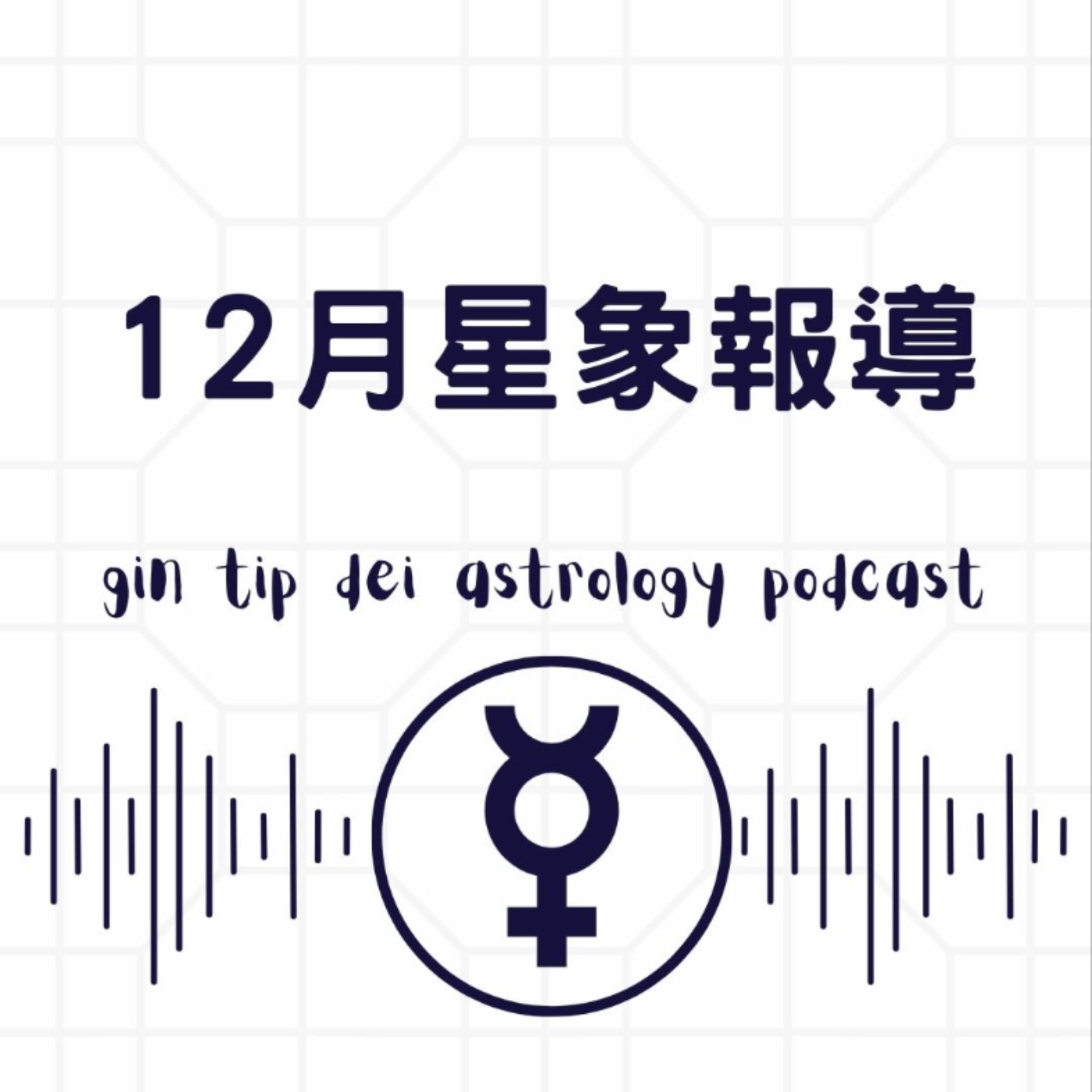 2025年12月星象報導 2025年12月星象報導