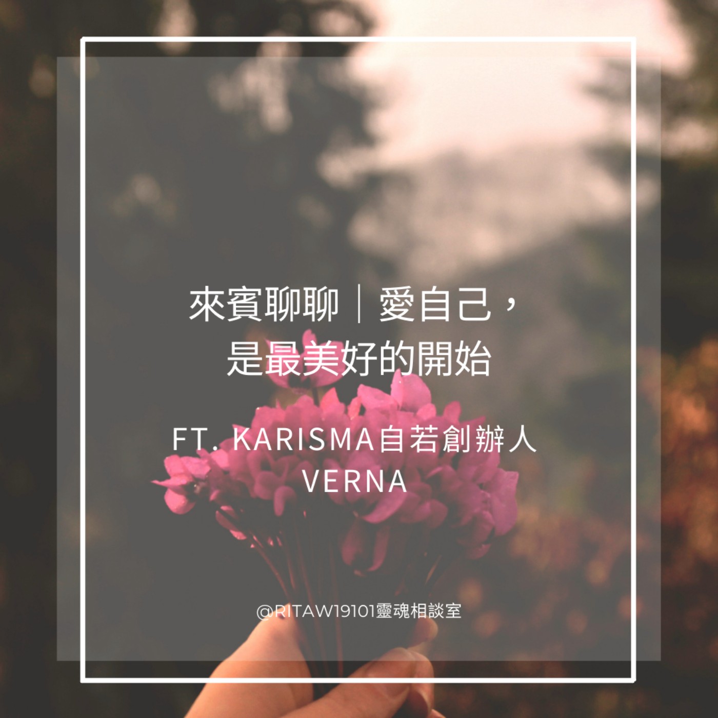 來賓聊聊｜愛自己，是最美好的開始