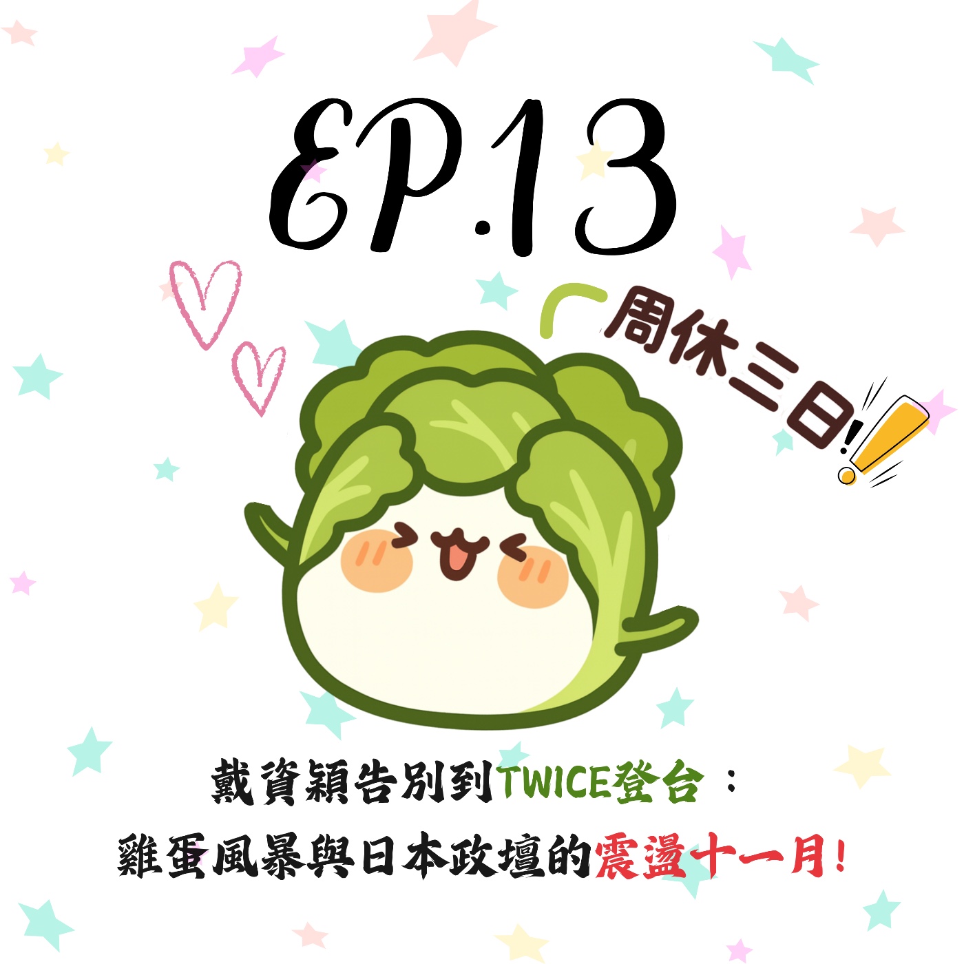 EP13 | 【白菜月結】戴資穎告別到TWICE登台：非洲豬瘟、全聯與雞蛋風暴、日本女首相高市早苗的震盪十一月! episode artwork