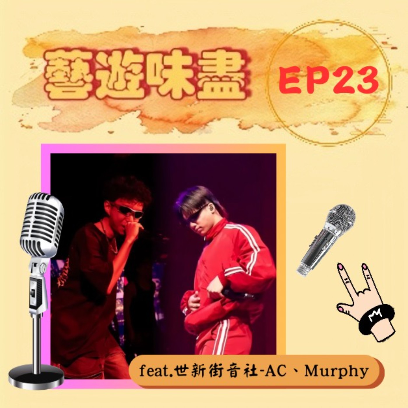EP23 嘻哈饒舌超級skr!果然是世新街音社 feat.AC、Murphy EP23 嘻哈饒舌超級skr!果然是世新街音社 feat.AC、Murphy
