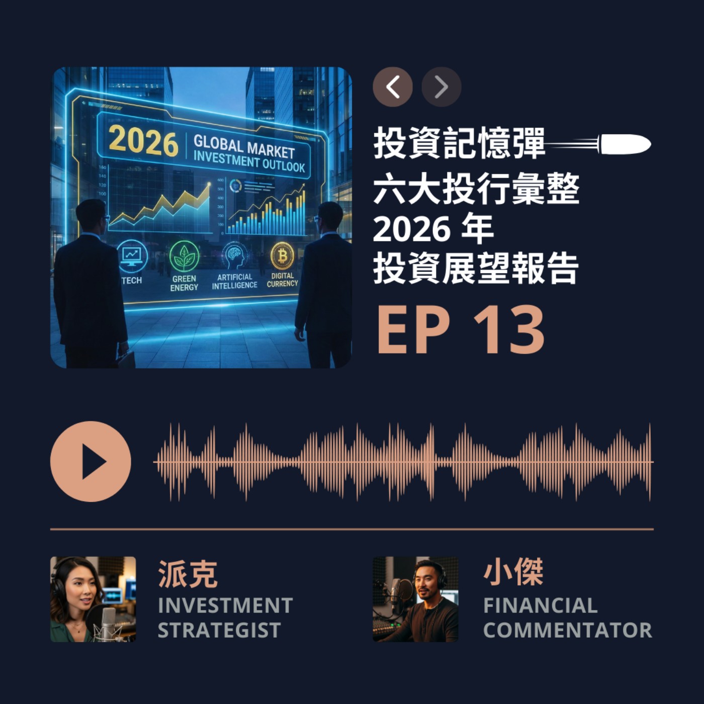 【投資記憶彈】EP13 六大投行彙整 2026 年投資展望報告
