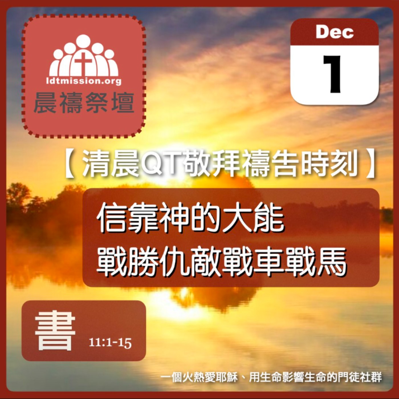 2025-12-01【清晨 QT 敬拜禱告時刻】信靠神的大能戰勝仇敵戰車戰馬〔約書亞記EP22〕