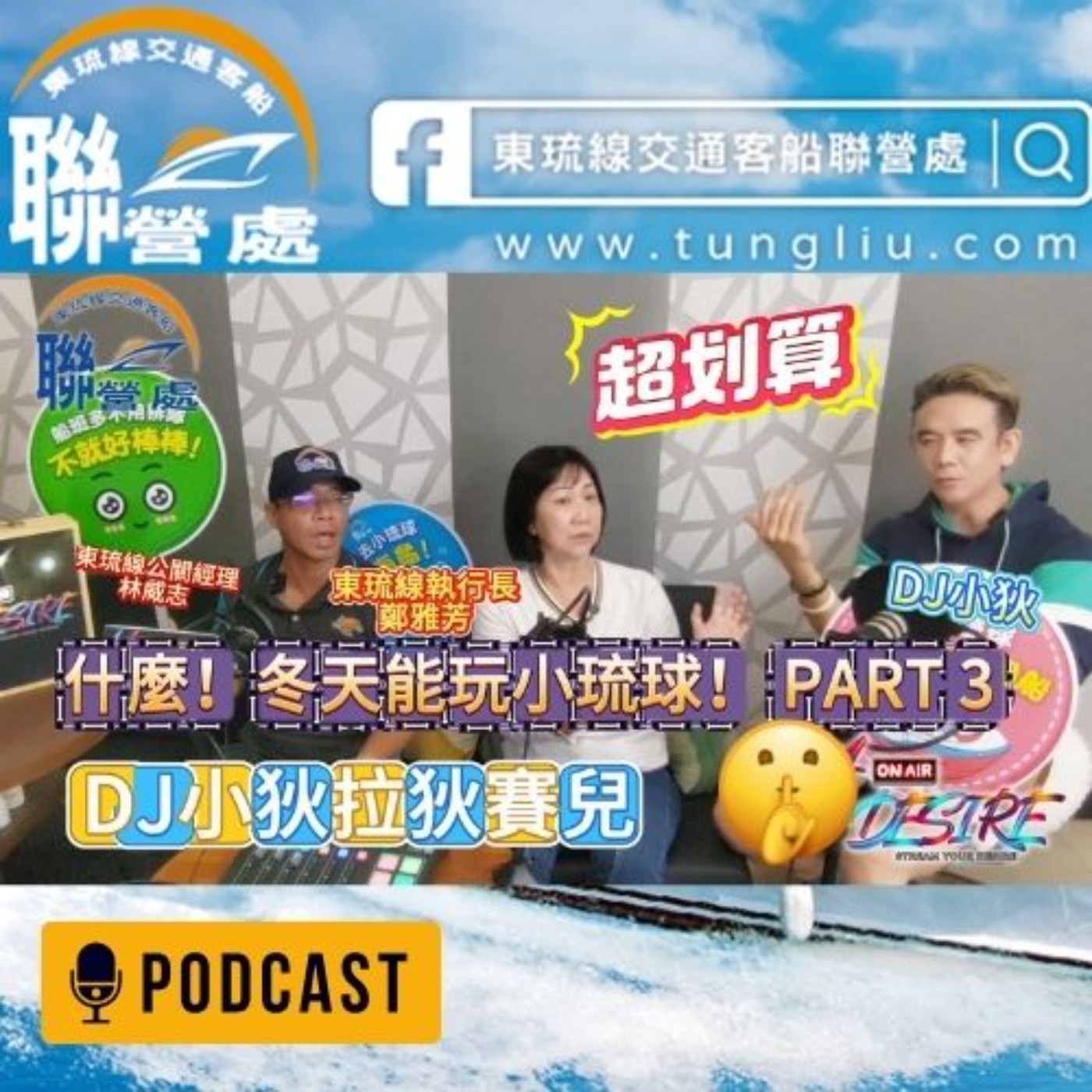 DJ小狄 拉狄賽兒 《什麼！冬天能玩小琉球??》PART 3 本集由東琉線交通船聯營處贊助播出 #DJ小狄 #拉狄賽兒 #東琉線交通船聯營處 #小琉球