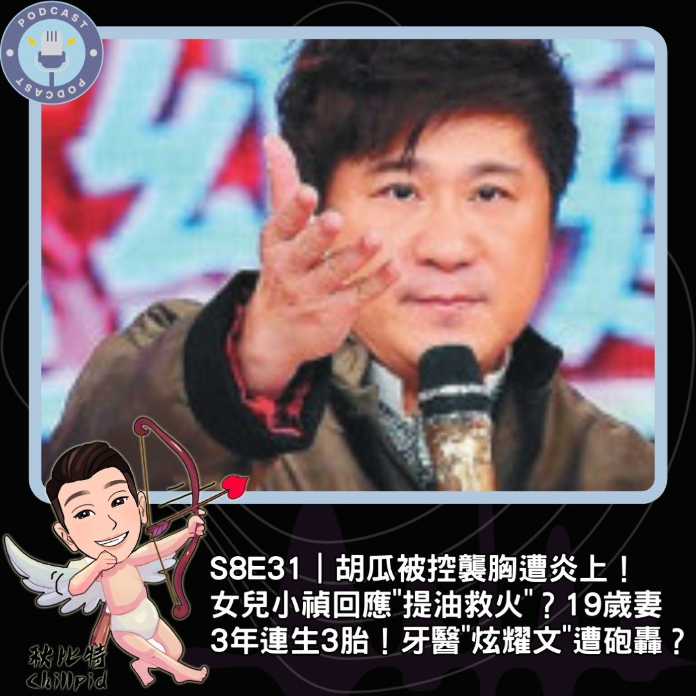 S8E31｜胡瓜被控襲胸遭炎上！女兒小禎回應"提油救火"？19歲妻3年連生3胎！牙醫"炫耀文"遭砲轟？ episode artwork