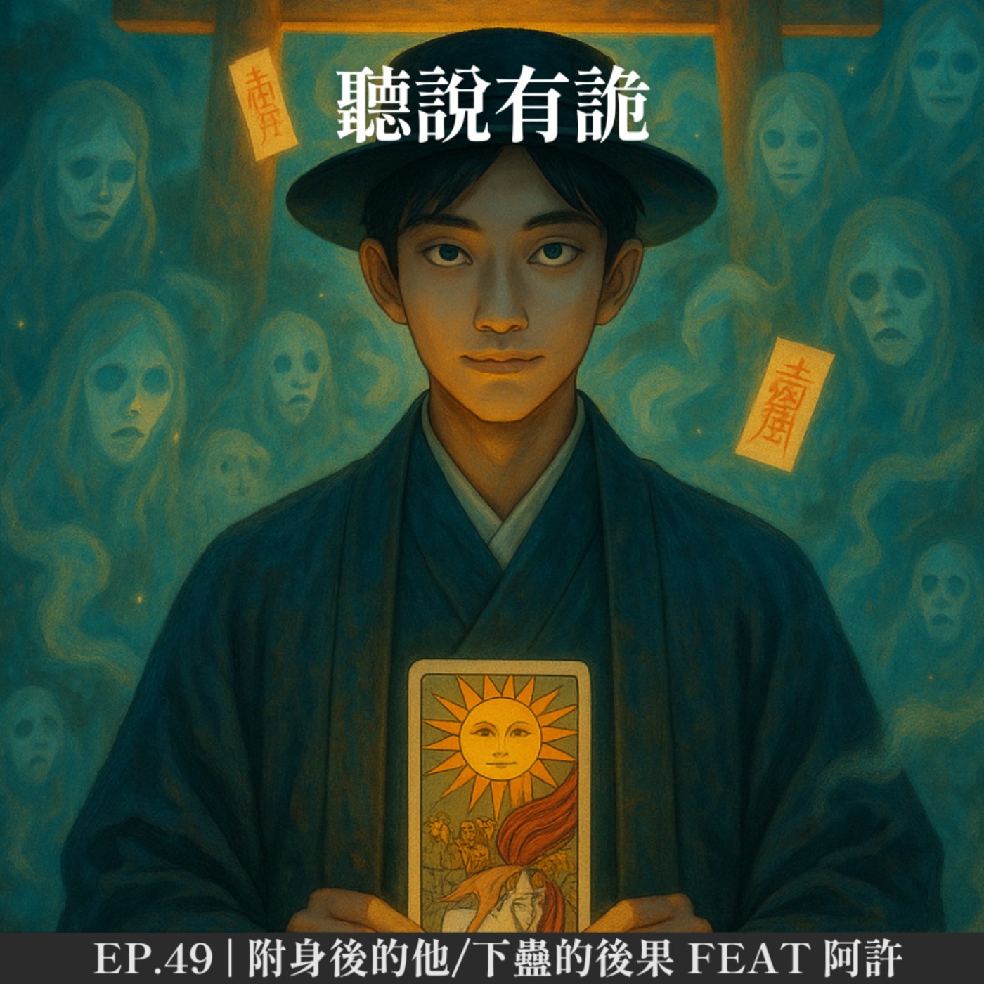 EP.49 | 附身後的他/下蠱的後果 feat 星雲塔羅-阿許