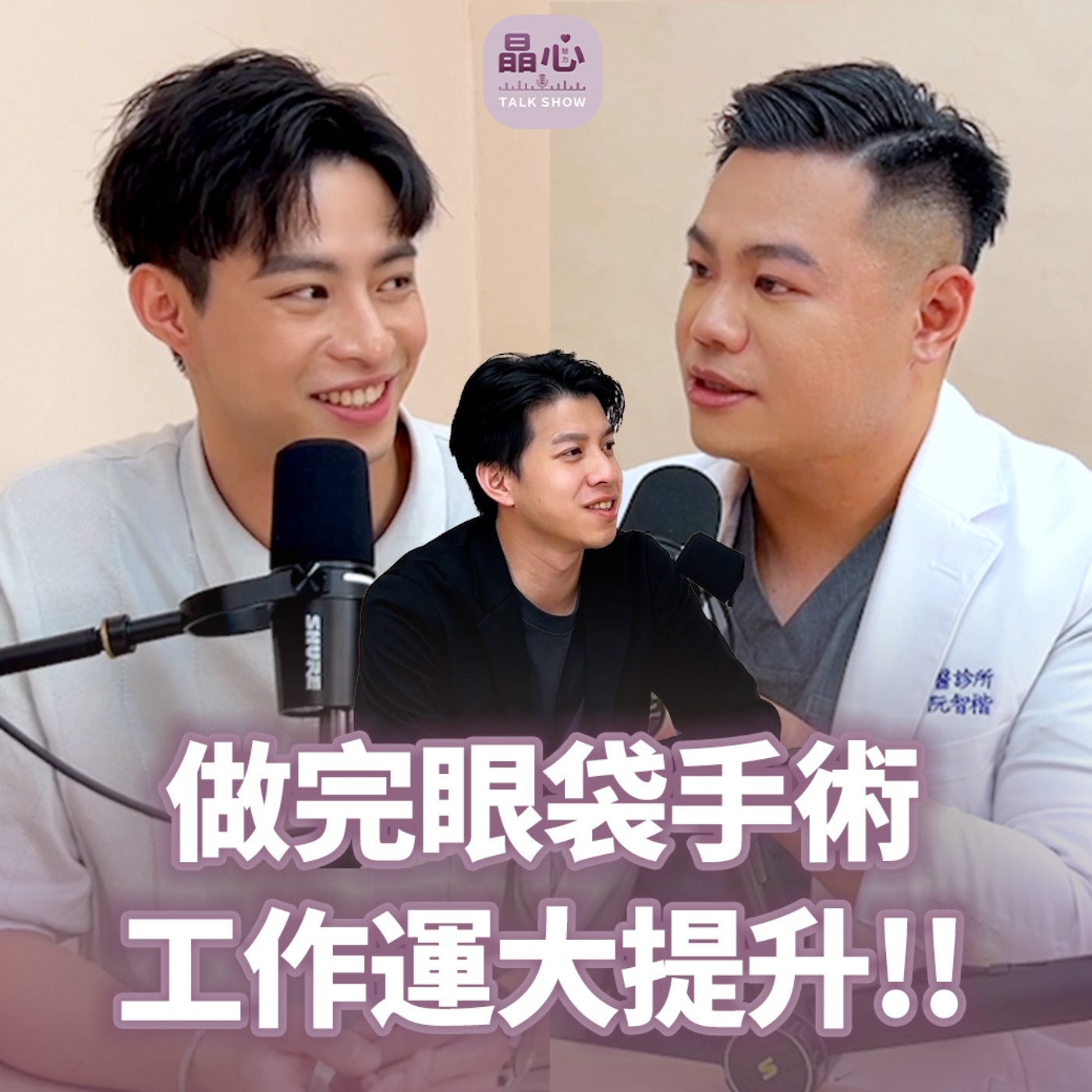 眼袋內開移位適合誰?模特兒親身經驗 x 整形外科醫師阮智楷醫師的專業解析 feat. 時尚模特 Dustin|晶心美醫診所、整形外科醫師阮智楷 晶心魅力TALK SHOW EP 29 episode artwork