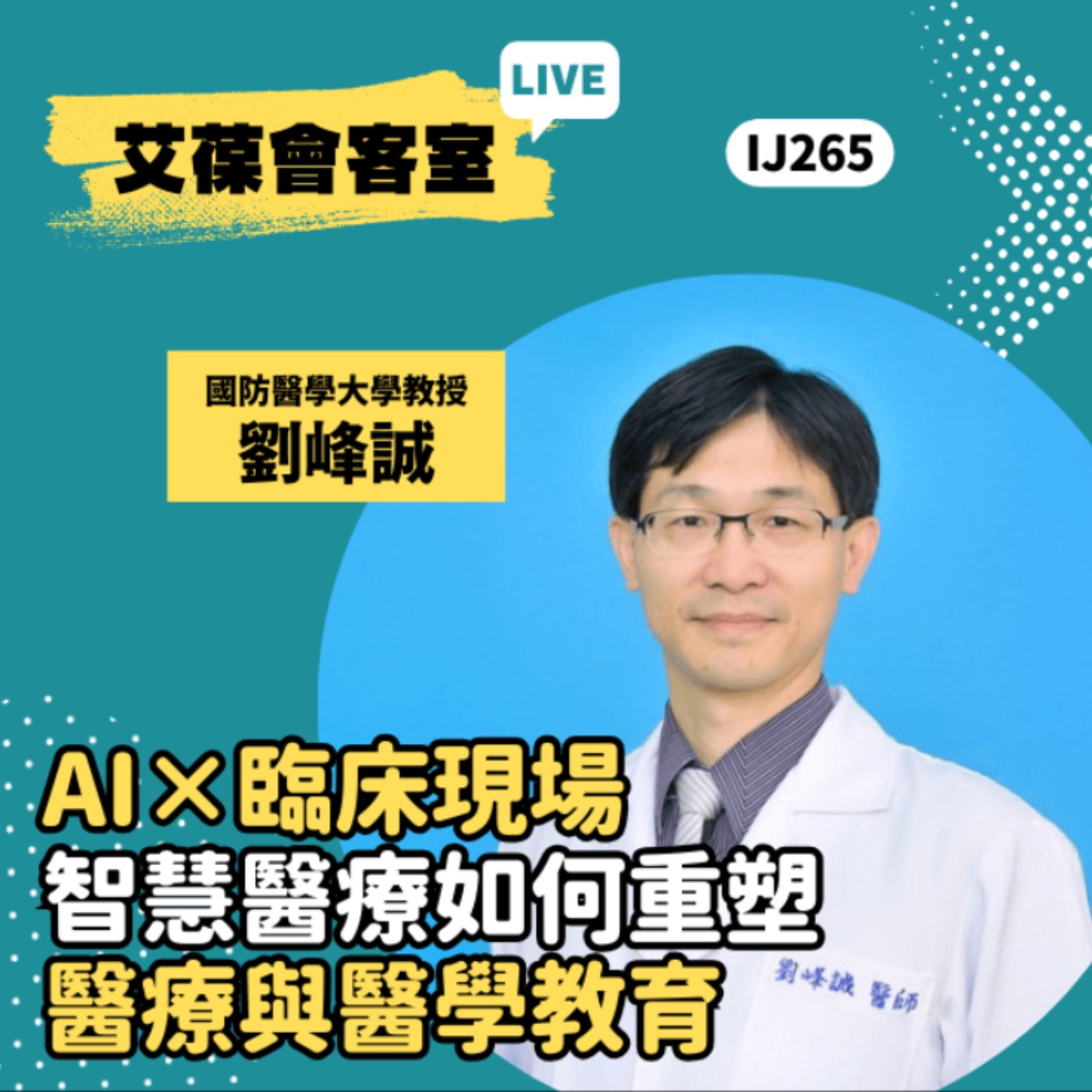 AI×臨床現場：智慧醫療如何重塑醫療與醫學教育《艾葆會客室》國防醫學大學醫學系副教授 劉峰誠、艾葆國際學校副執行長 江玉麟 episode artwork