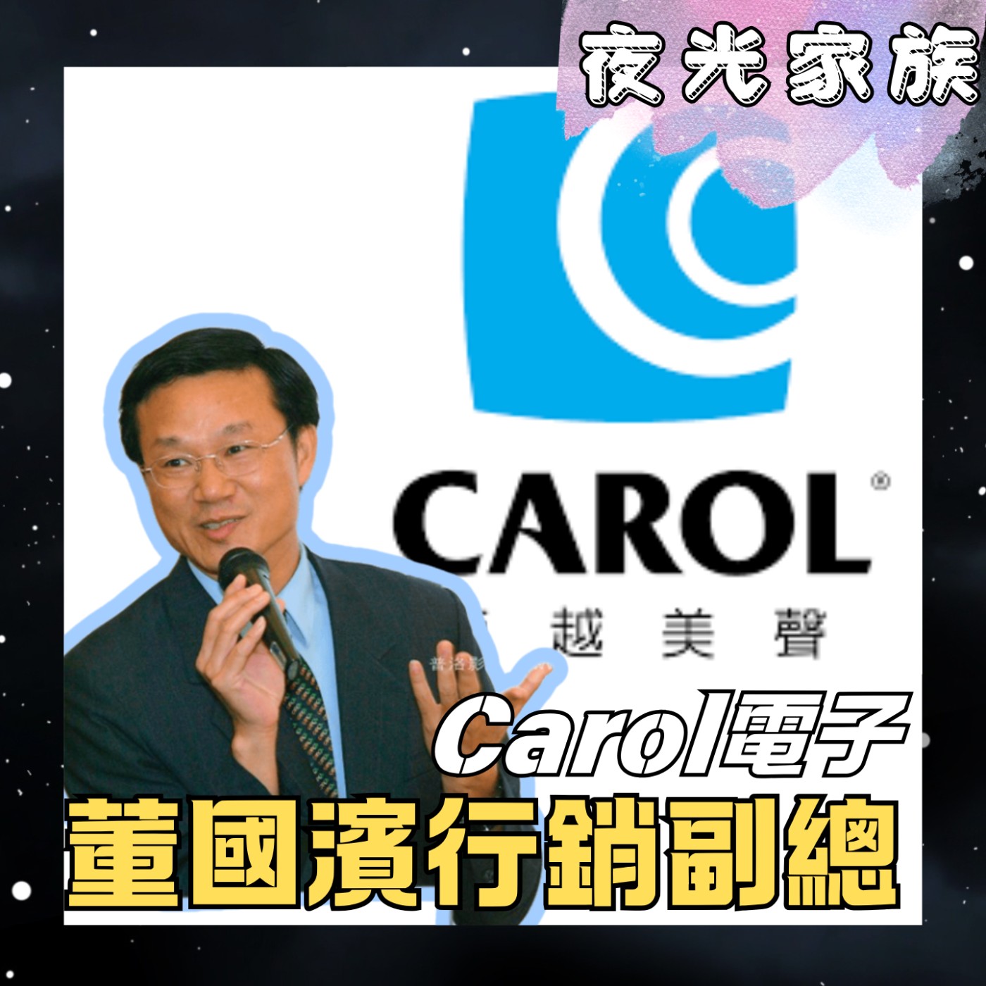 飛碟聯播網《夜光家族》2025.11.27 夜光訪客 - Carol佳樂電子董國濱行銷副總 - 你真的知道麥克風要怎麽選嗎？