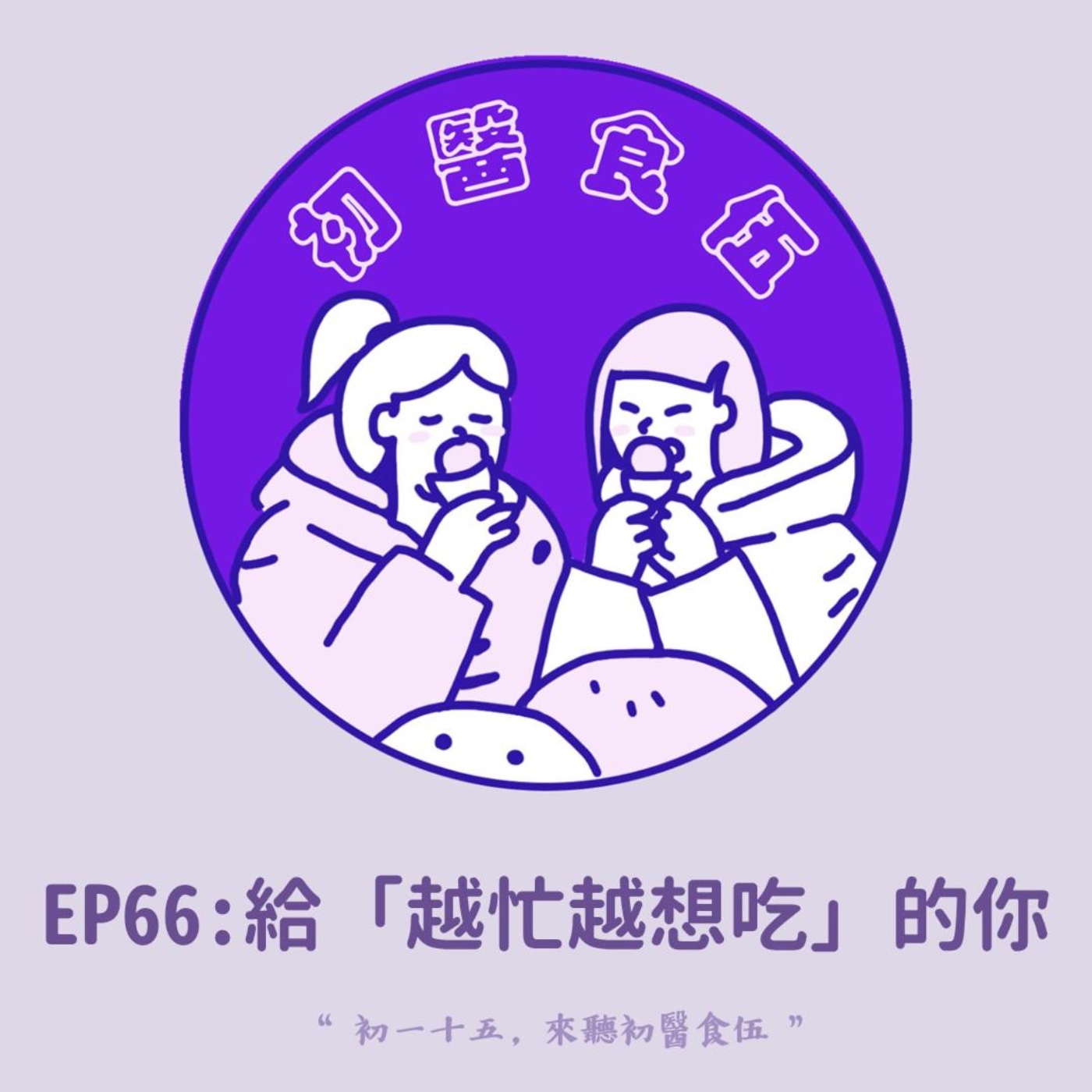 #中醫師Ｘ營養師和你一起聊減脂系列 EP66 給「越忙越想吃」的你：如何走出「情緒性進食」擺脫『反覆減重』的迴圈