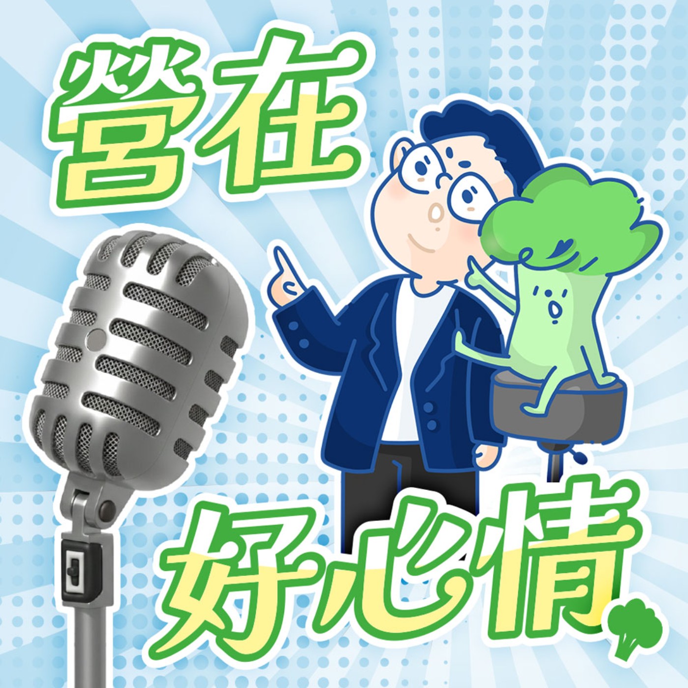 營在好心情