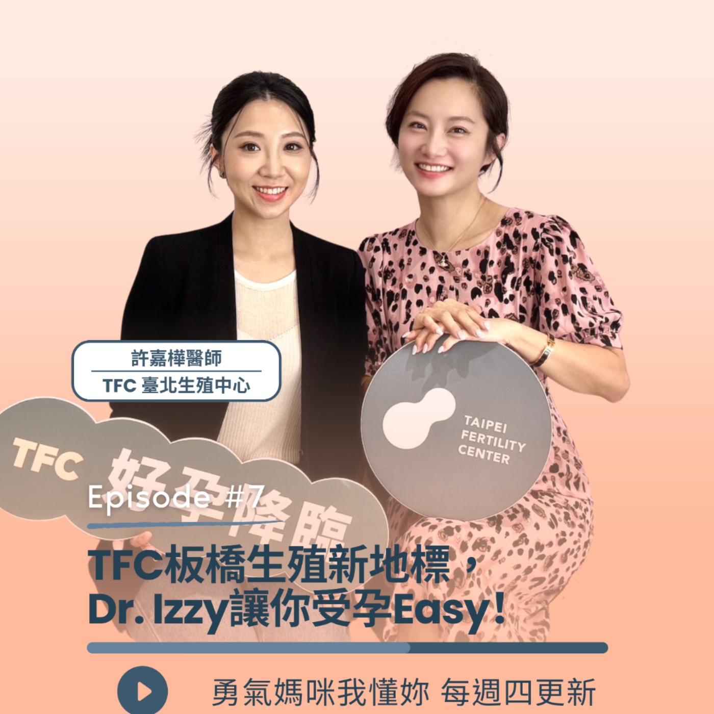 TFC板橋生殖新地標, Dr. Izzy讓你受孕Easy | TFC 臺北生殖中心 許嘉樺醫師 x 勇氣媽咪 趙小僑 TFC板橋生殖新地標, Dr. Izzy讓你受孕Easy | TFC 臺北生殖中心 許嘉樺醫師 x 勇氣媽咪 趙小僑