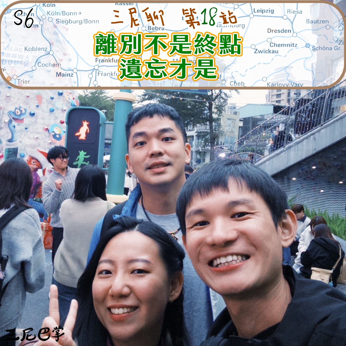 S6三尼聊#18｜離別不是終點，遺忘才是。