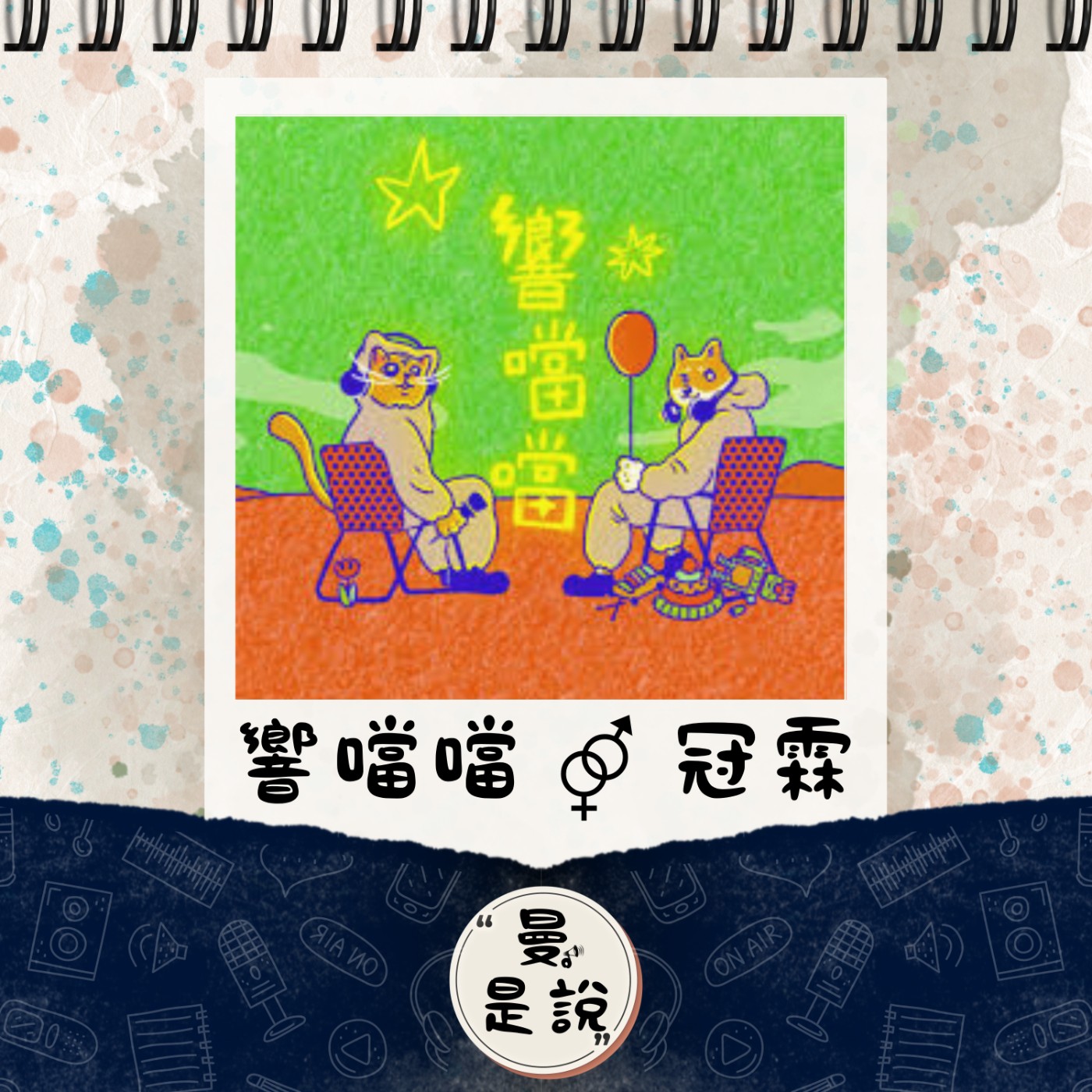 EP.111｜訪。漁樂｜純情房東：《響噹噹》冠霖｜直男，是標籤？是大聲唱著：「我不轉彎」的堅持？ episode artwork