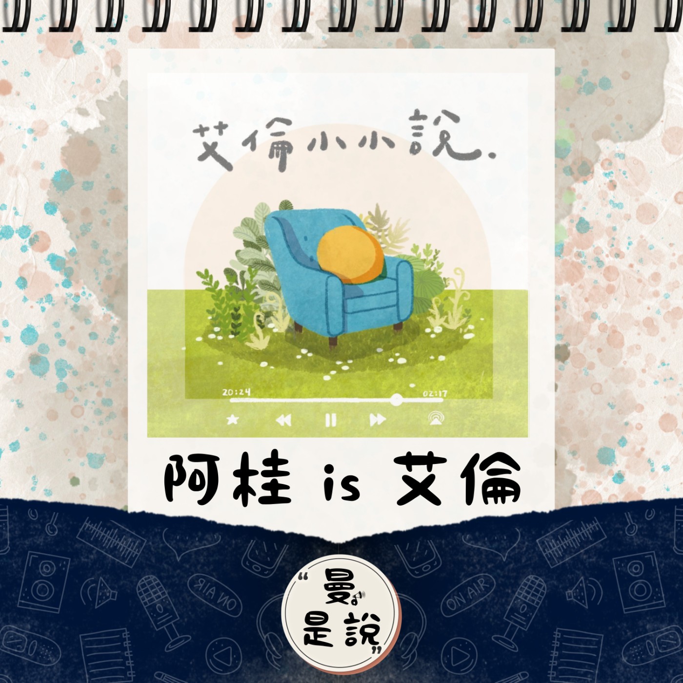 EP.112｜訪。漁樂｜出走暗礁：《艾倫小小說》艾倫｜小小孩與自虐式溫柔。開間客房，讓彼此小小說。 episode artwork