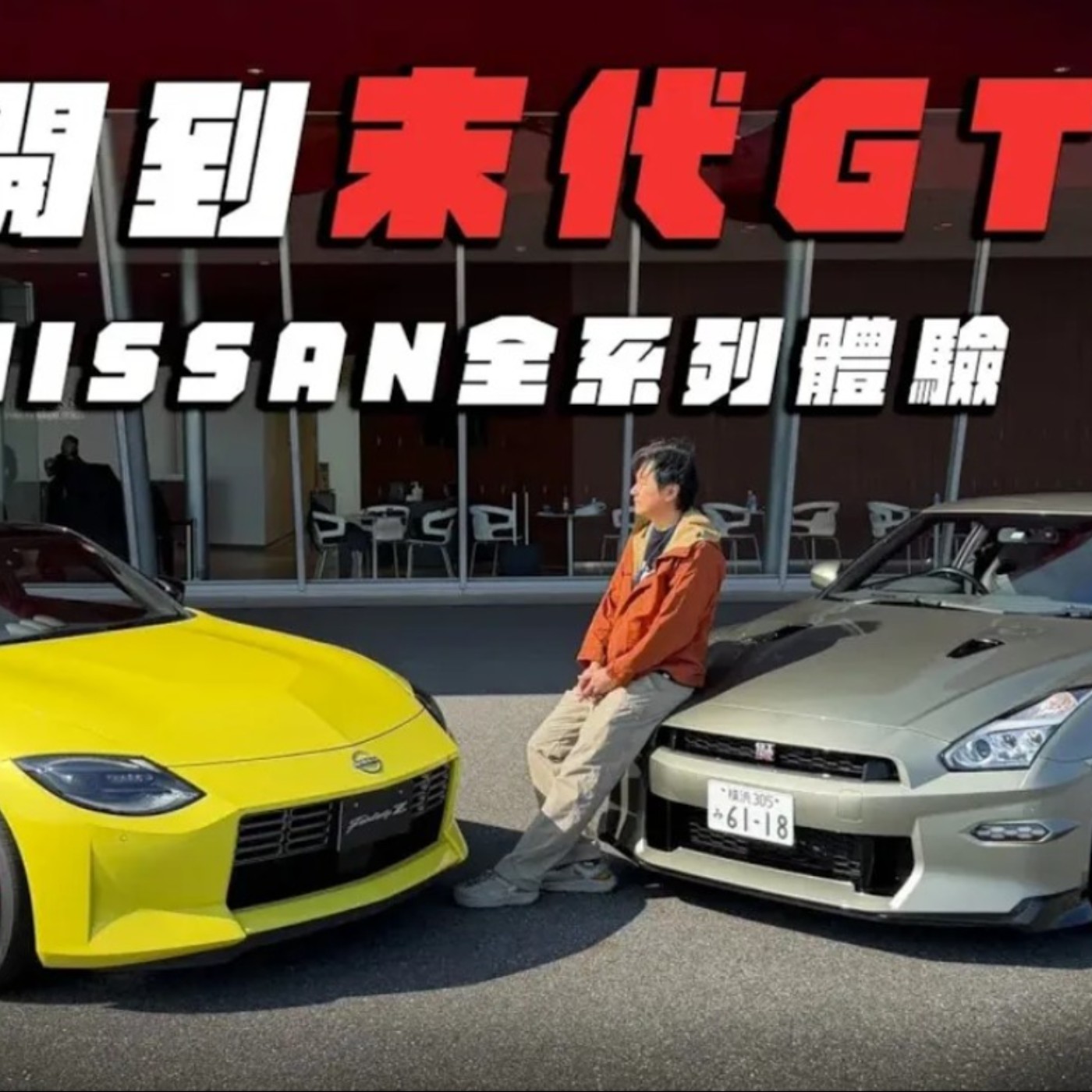 告別最後戰神GTR！Qashqai & 400Z 明年最期待的兩款車！ 穿越時空怡塵帶你逛NISSAN博物館！廖怡塵 【全民瘋車Bar】 episode artwork