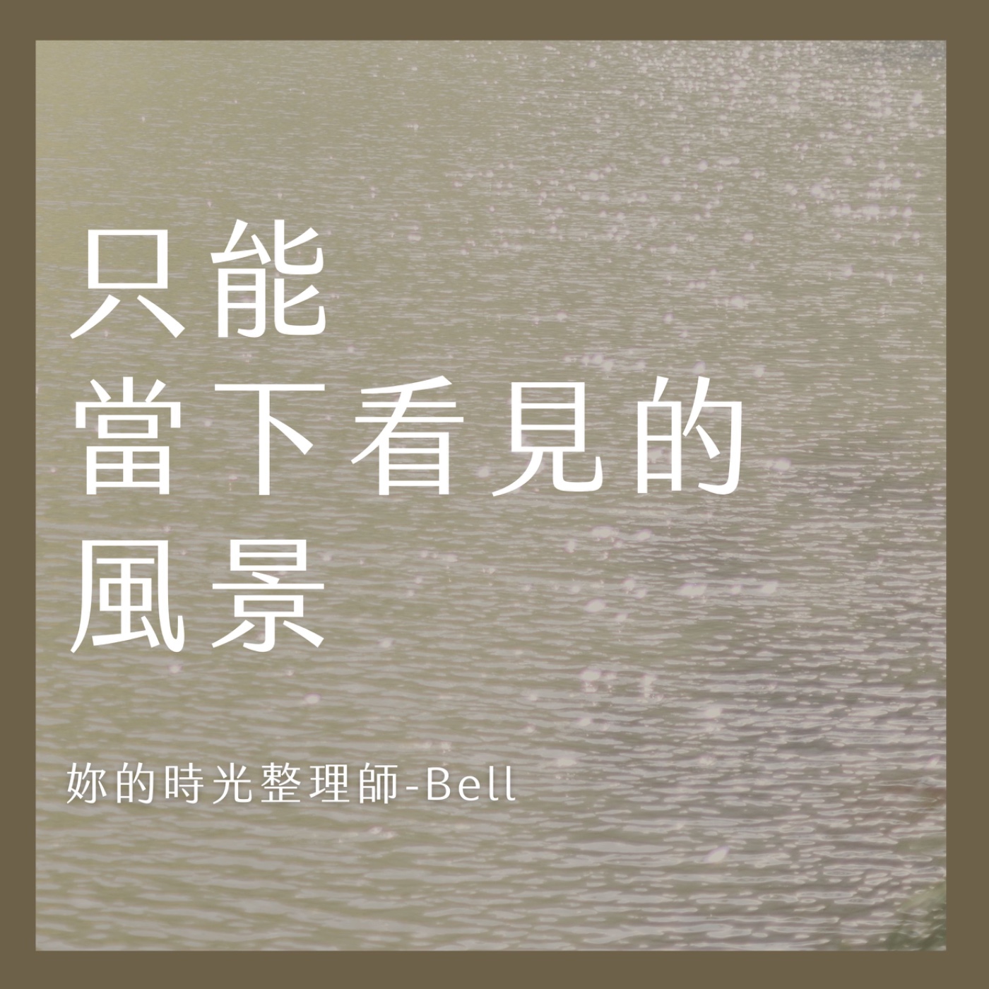 只能當下看見的風景 episode artwork