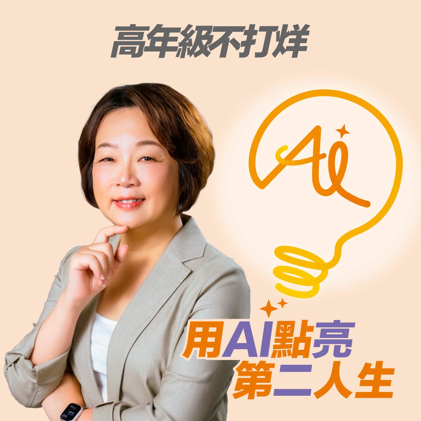 EP250 意外提早退休後，她用持續學習翻轉人生：AI幫她快速吸收知識、提升寫作效率，還成了親子溝通神隊友！ft. 嫺人（下集）