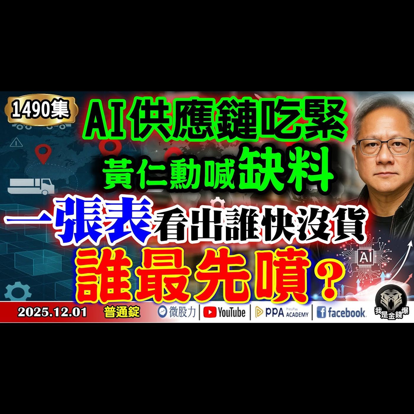 AI供應鏈吃緊黃仁勳喊缺料！一張表看出誰快沒貨？誰最先噴？《我是金錢爆》普通錠 2025.1201 #大K分析師(曾煥文) #財經V怪客(馮泉富) #杜金龍(美股|川普|台股|黑色星期五|降息) episode artwork