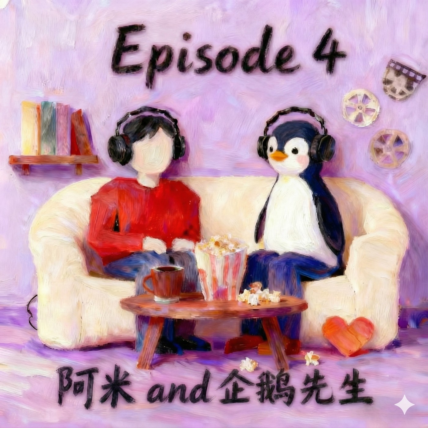 【有點意思#4】與企鵝先生聊《被討厭的勇氣》，學會課題分離，找回真正的自由-別人的情緒，關你P事？ episode artwork