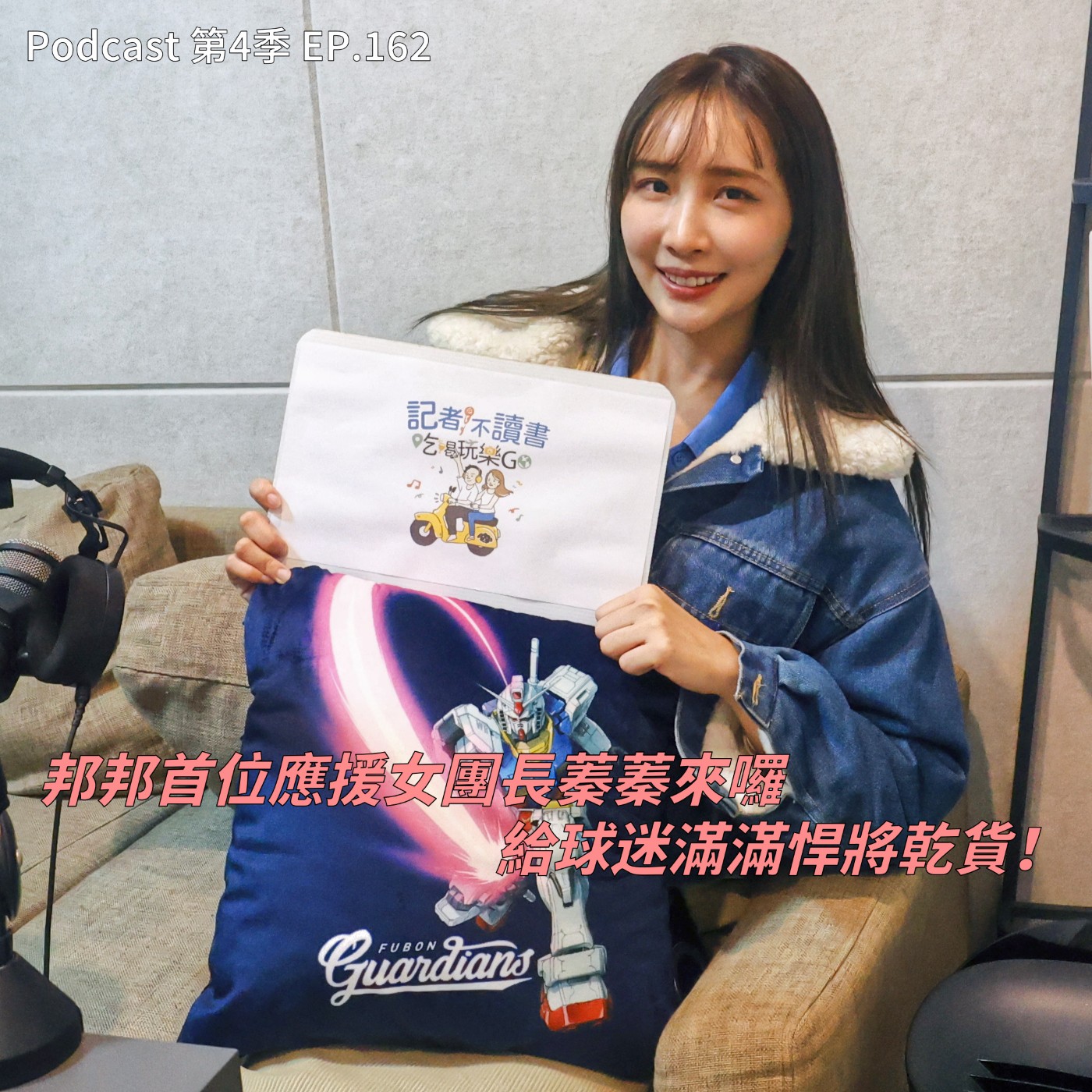EP.162 集應援團長+炸雞店闆娘於一身的"蓁蓁"來啦 ! 富邦悍將首位女團長其實比較愛主持、整個應援團只有她最Man、炸雞店員工面試絕不收「他」 !? 
