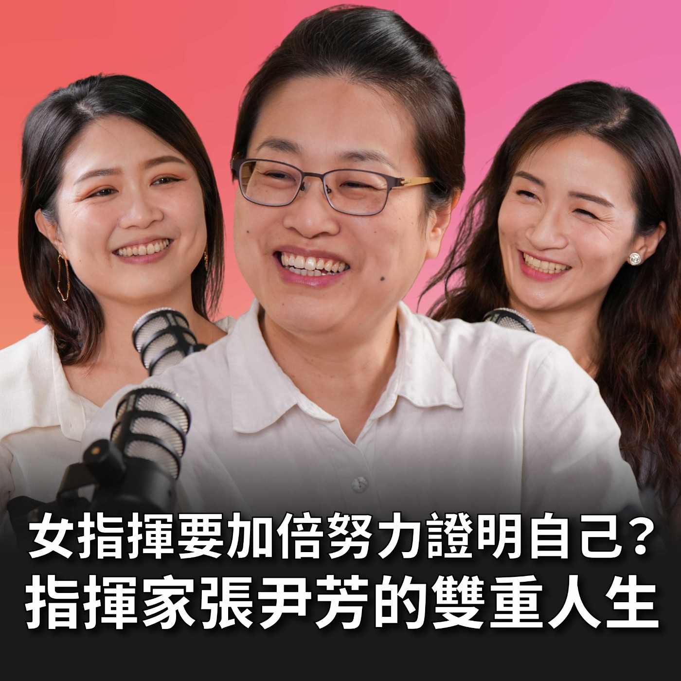 【#老派少女上線中】EP11 上台指揮交響樂，下台餵奶趕高鐵！陽盛陰衰的音樂圈，女性指揮家必須用兩倍的努力證明自己！ Feat.指揮家張尹芳 #灣聲宮喂 episode artwork