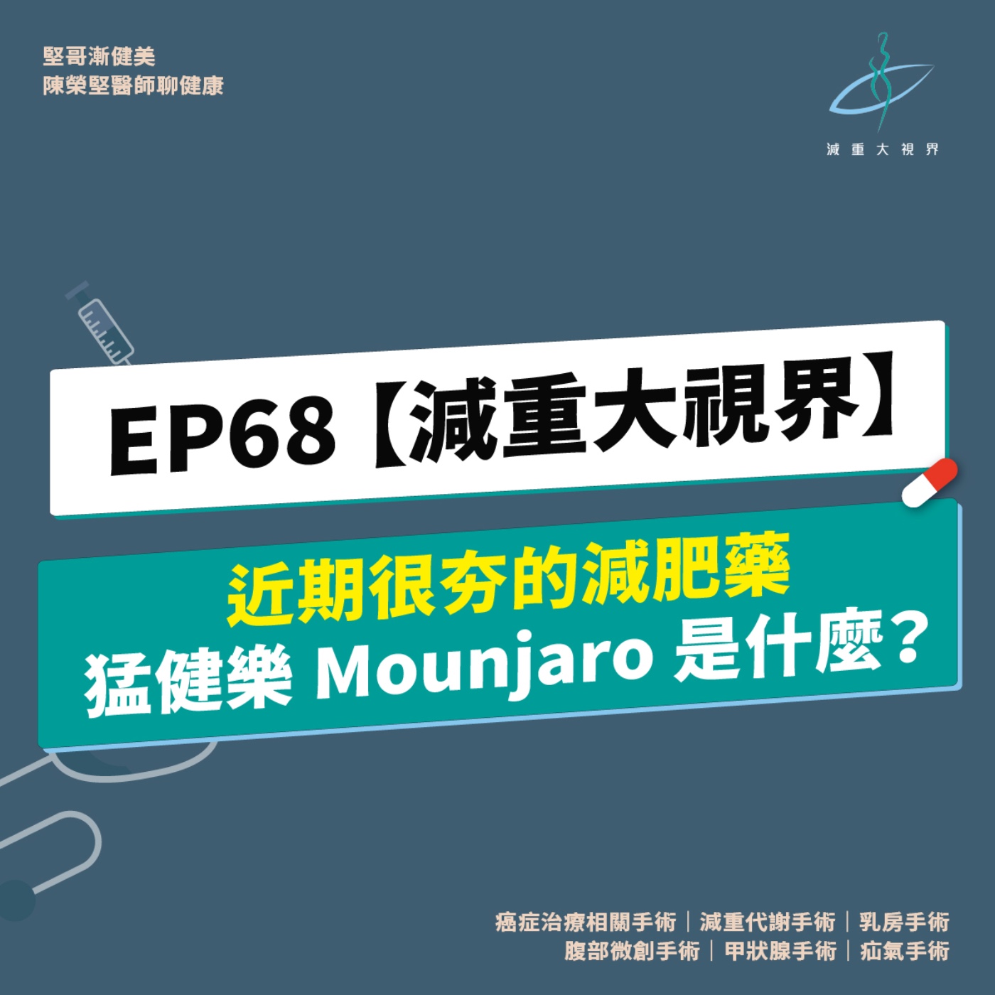 EP68【減重大視界】近期超夯的減肥藥——猛健樂 Mounjaro 是什麼？（陳榮堅醫師） episode artwork