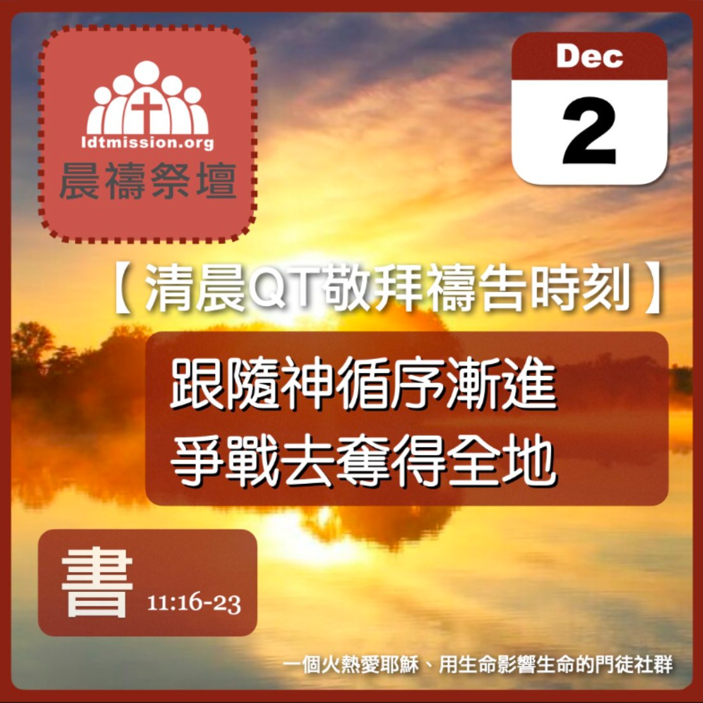 2025-12-02【清晨 QT 敬拜禱告時刻】跟隨神循序漸進爭戰去奪得全地〔約書亞記EP23〕