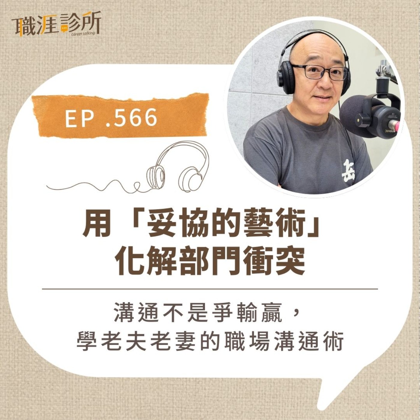 EP566 用「妥協的藝術」化解部門衝突。溝通不是爭輸贏，學老夫老妻的職場溝通術