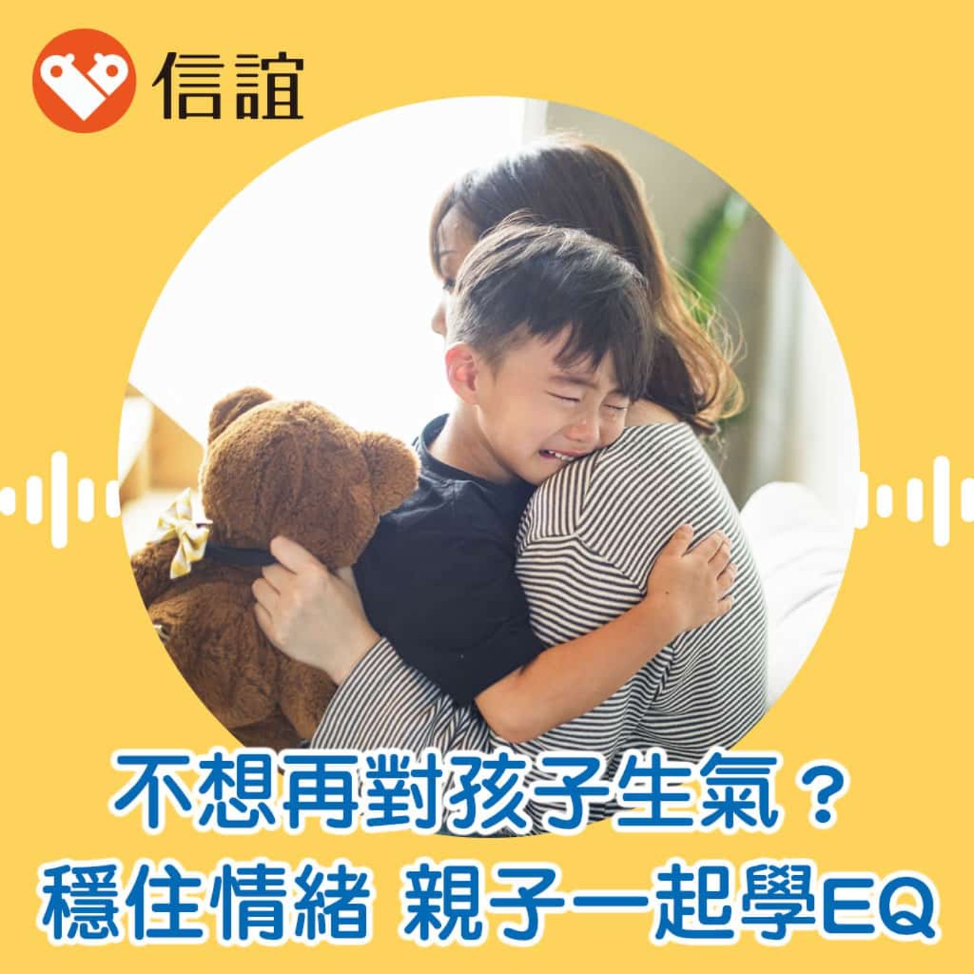 EP.89親子一起學EQ！從恆溫教養到情緒練習 - Feat. 黃之盈心理師  