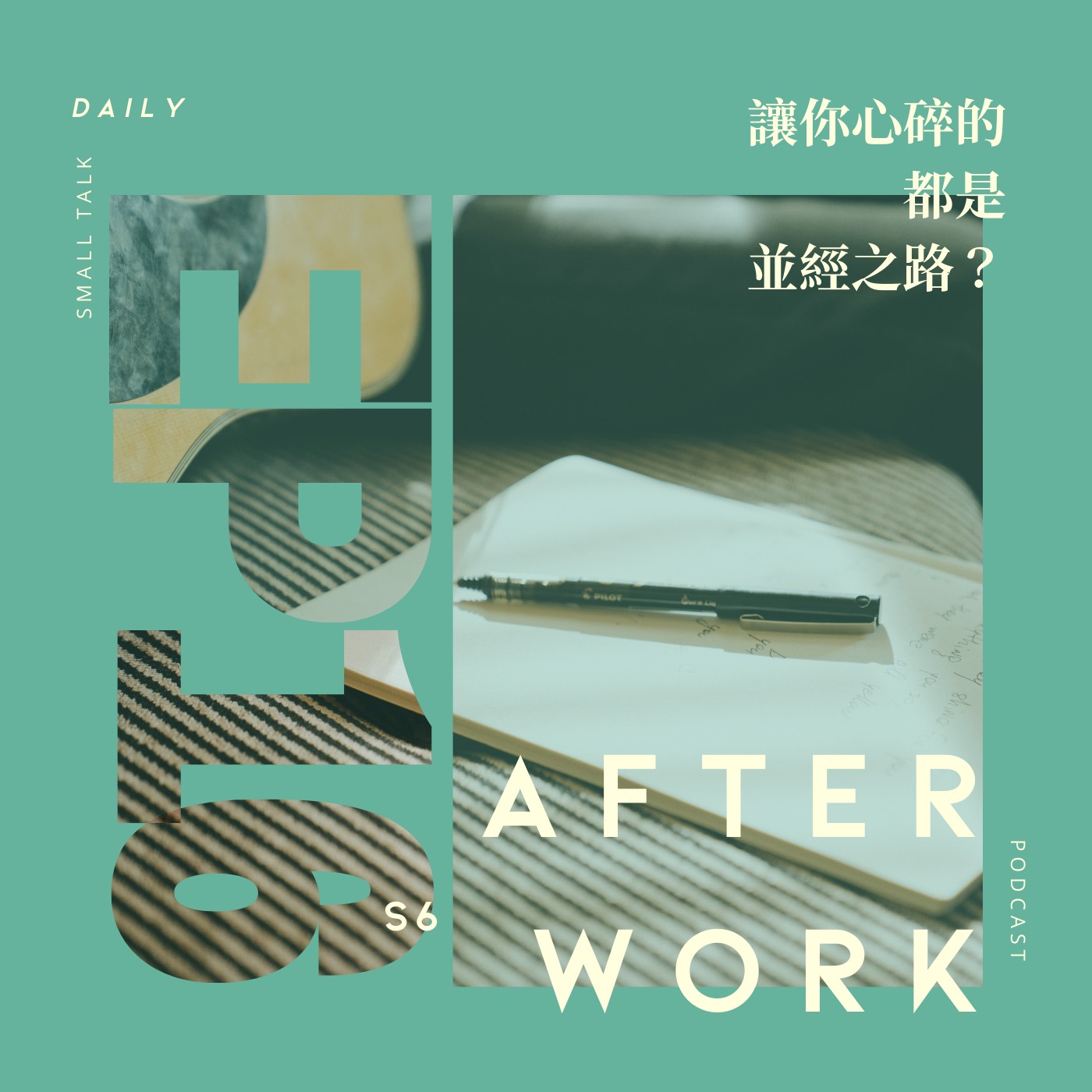S6 EP16｜每段感情的意外都是我們經歷的目的？那些寫進你內心的歌詞！ episode artwork