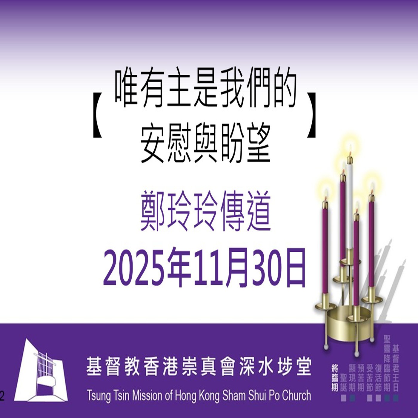 2025年11月30日 - 【 唯有主是我們的安慰與盼望】 2025年11月30日 - 【 唯有主是我們的安慰與盼望】