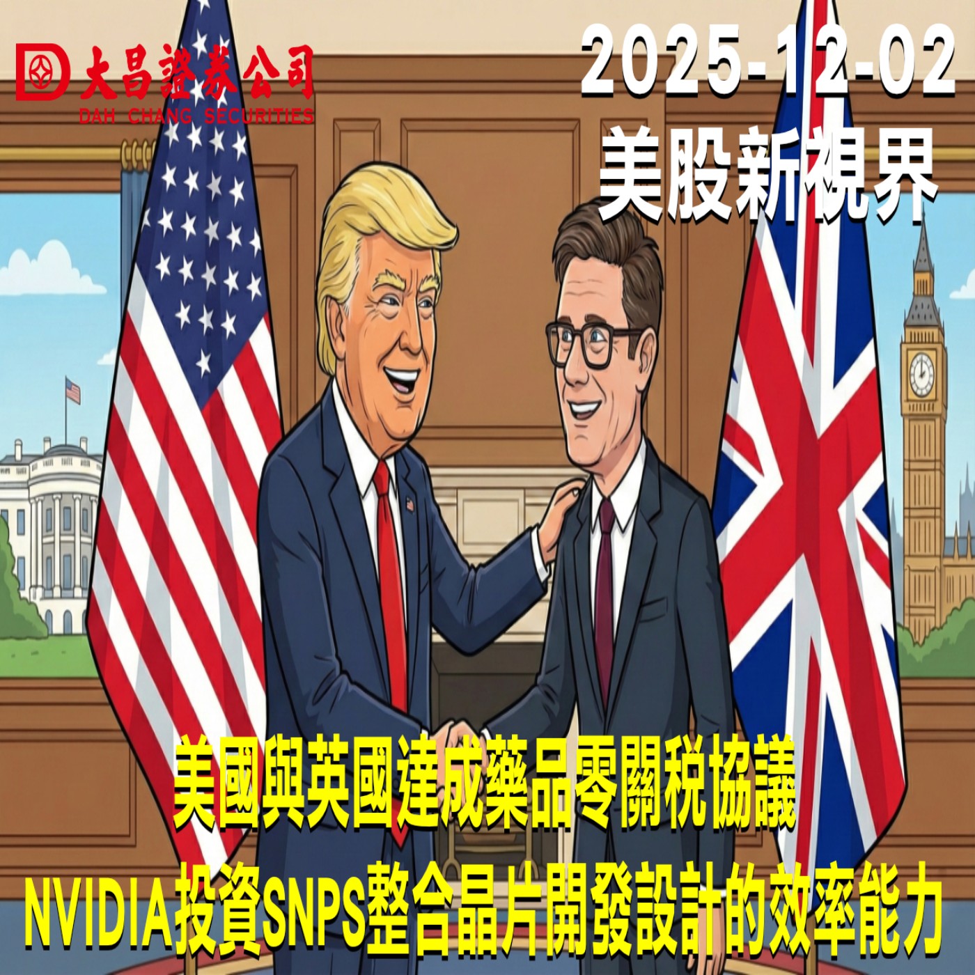 【大昌證券】2025年12月2日美股新視界：美國與英國達成藥品零關稅協議  NVIDIA投資SNPS整合晶片開發設計的效率能力