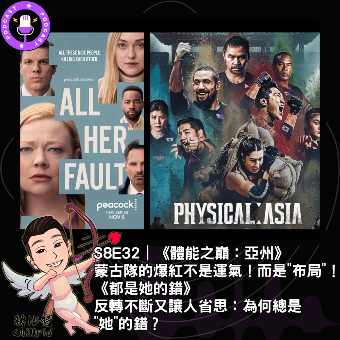 S8E32｜《體能之巔：亞州》蒙古隊的爆紅不是運氣！而是"布局"！《都是她的錯》反轉不斷又讓人省思：為何總是"她"的錯？ episode artwork
