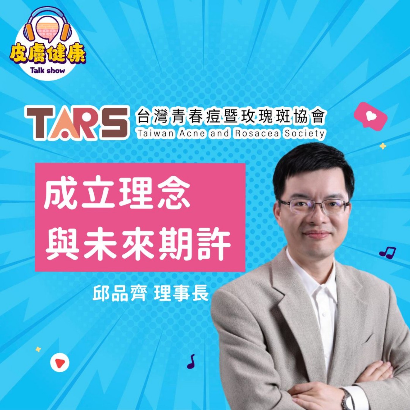  EP01｜台灣青春痘暨玫瑰斑協會 成立理念與未來期許 邱品齊 理事長