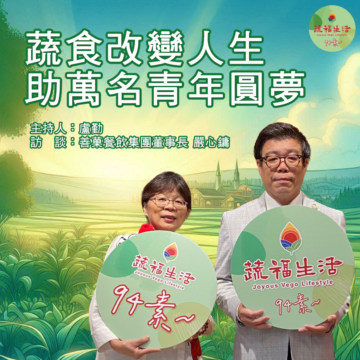 蔬福生活94素／西西 EP05｜蔬食改變人生 助萬名青年圓夢