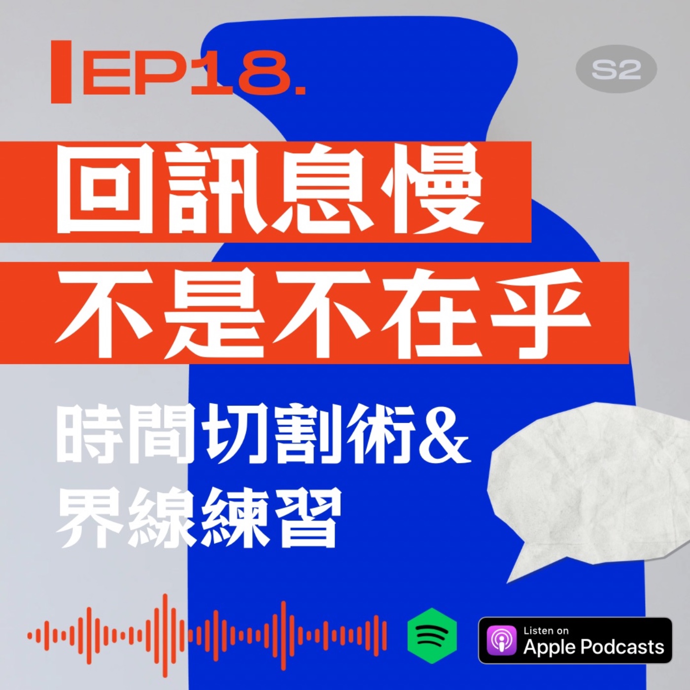 回訊息慢不是不在乎：時間切割術與界線練習 episode artwork