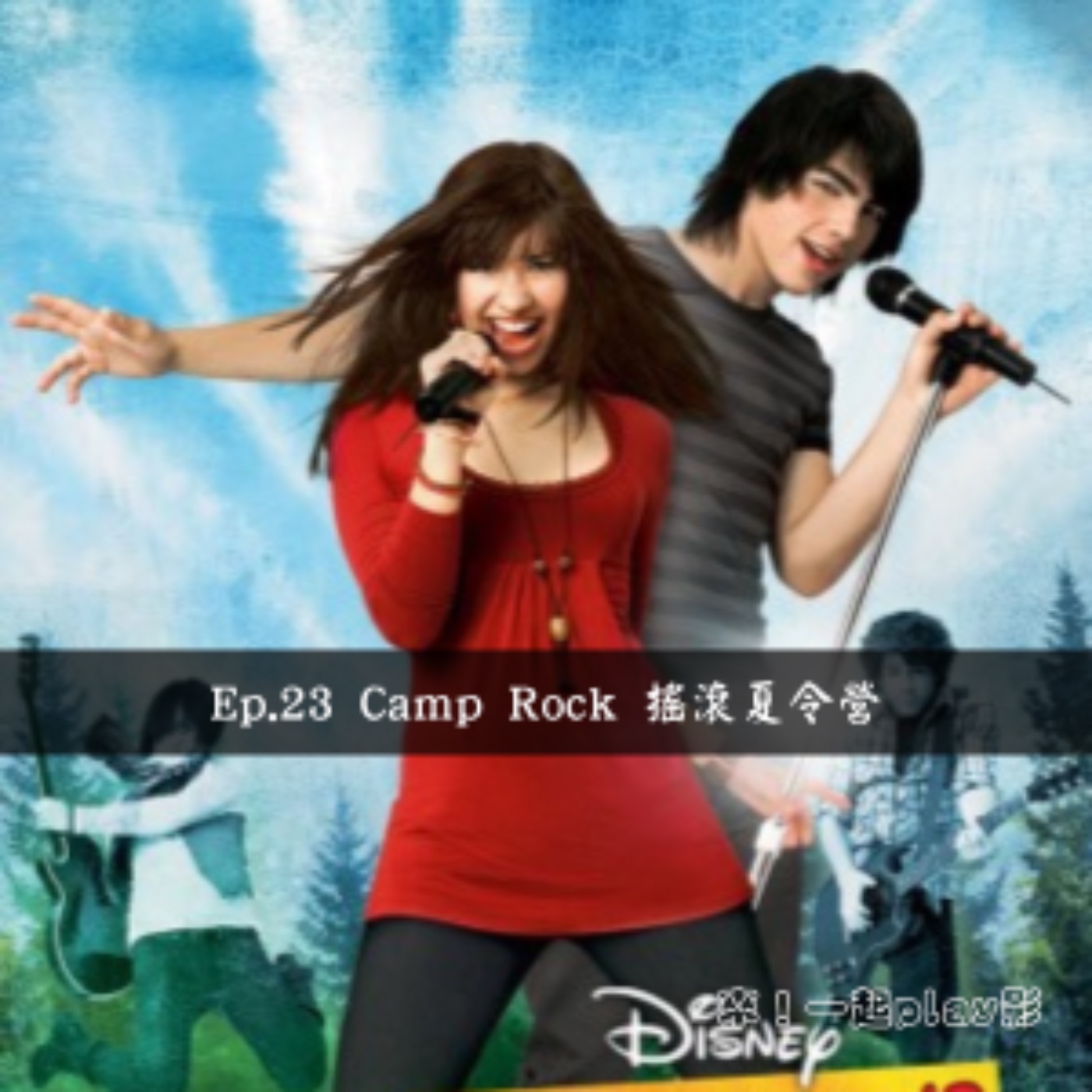 Ep.23 Camp Rock 搖滾夏令營 episode artwork