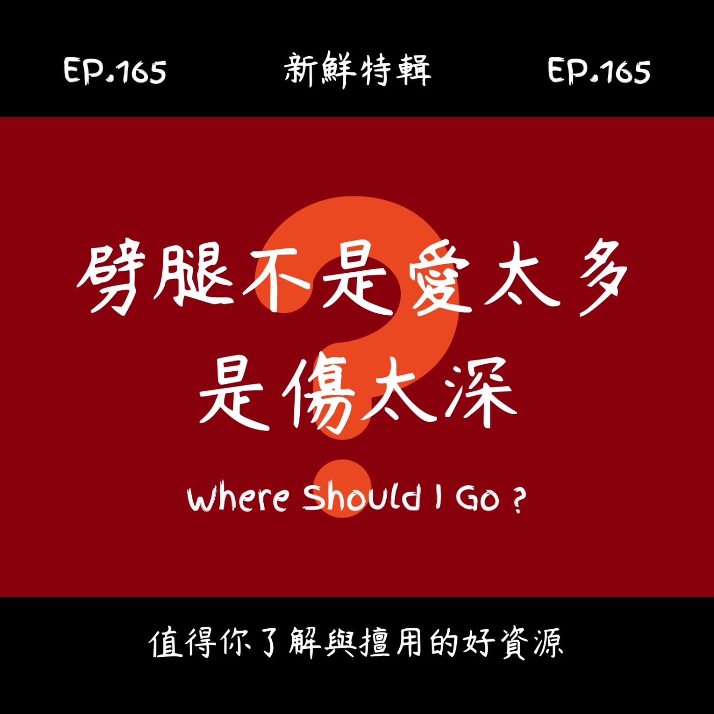 EP.165 新鮮特輯-劈腿不是愛太多，是傷太深：心理師談外遇背後的童年劇本