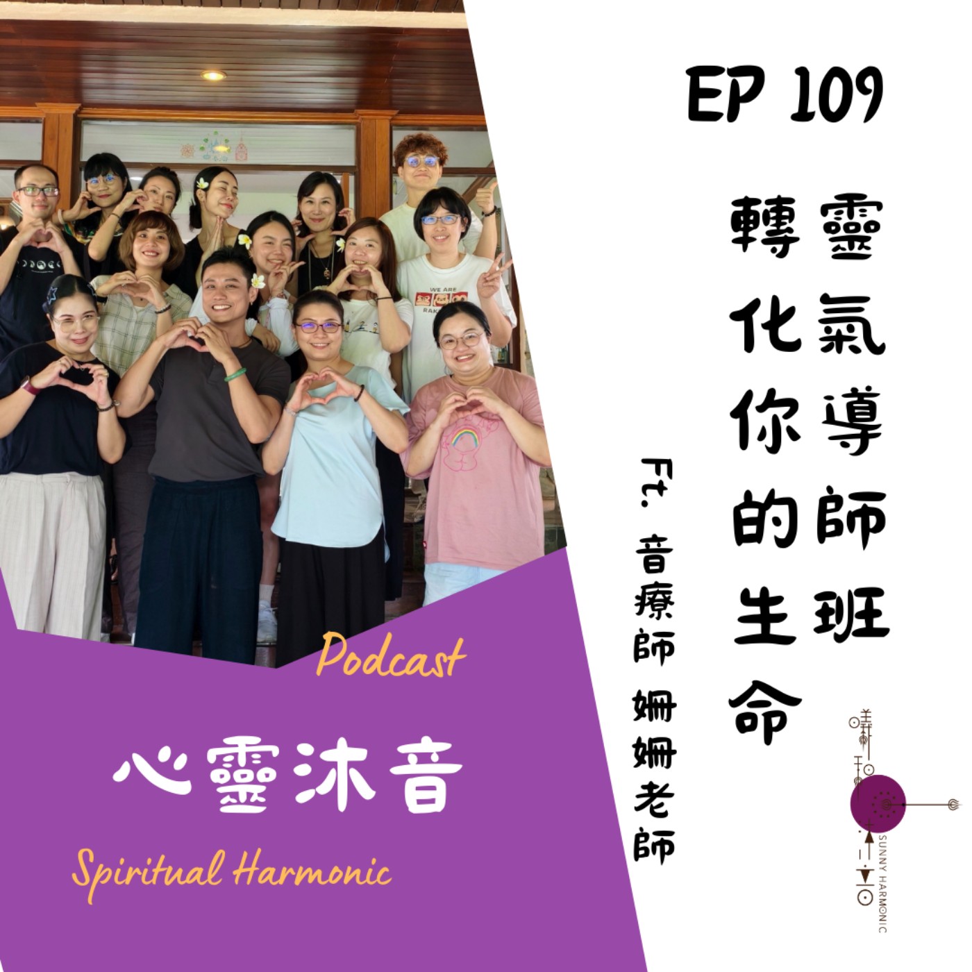🎇 Podcast心靈沐音EP109🔆【必去!!靈氣導師班轉化你的生命】Ft. 🌺森靈之聲 音療師 姍姍