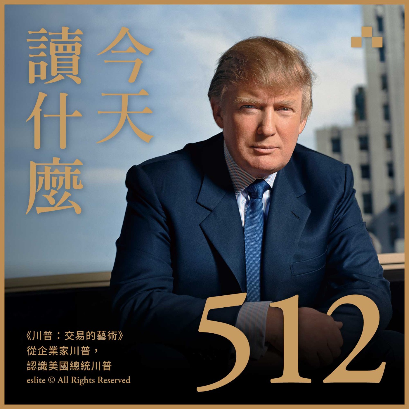 EP512|《川普:交易的藝術》從企業家川普,認識美國總統川普|今天讀什麼 EP512|《川普:交易的藝術》從企業家川普,認識美國總統川普|今天讀什麼