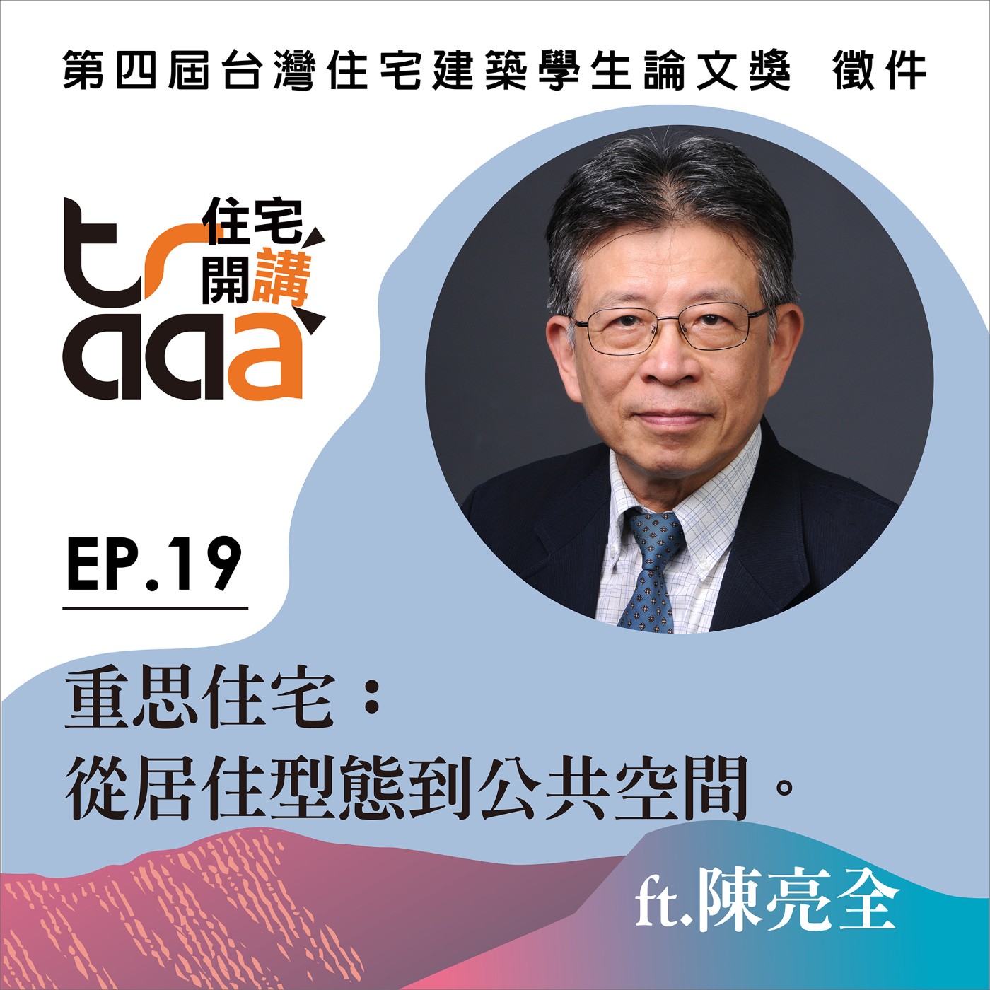 EP.19｜重思住宅：從居住型態到公共空間／ft. 陳亮全 episode artwork