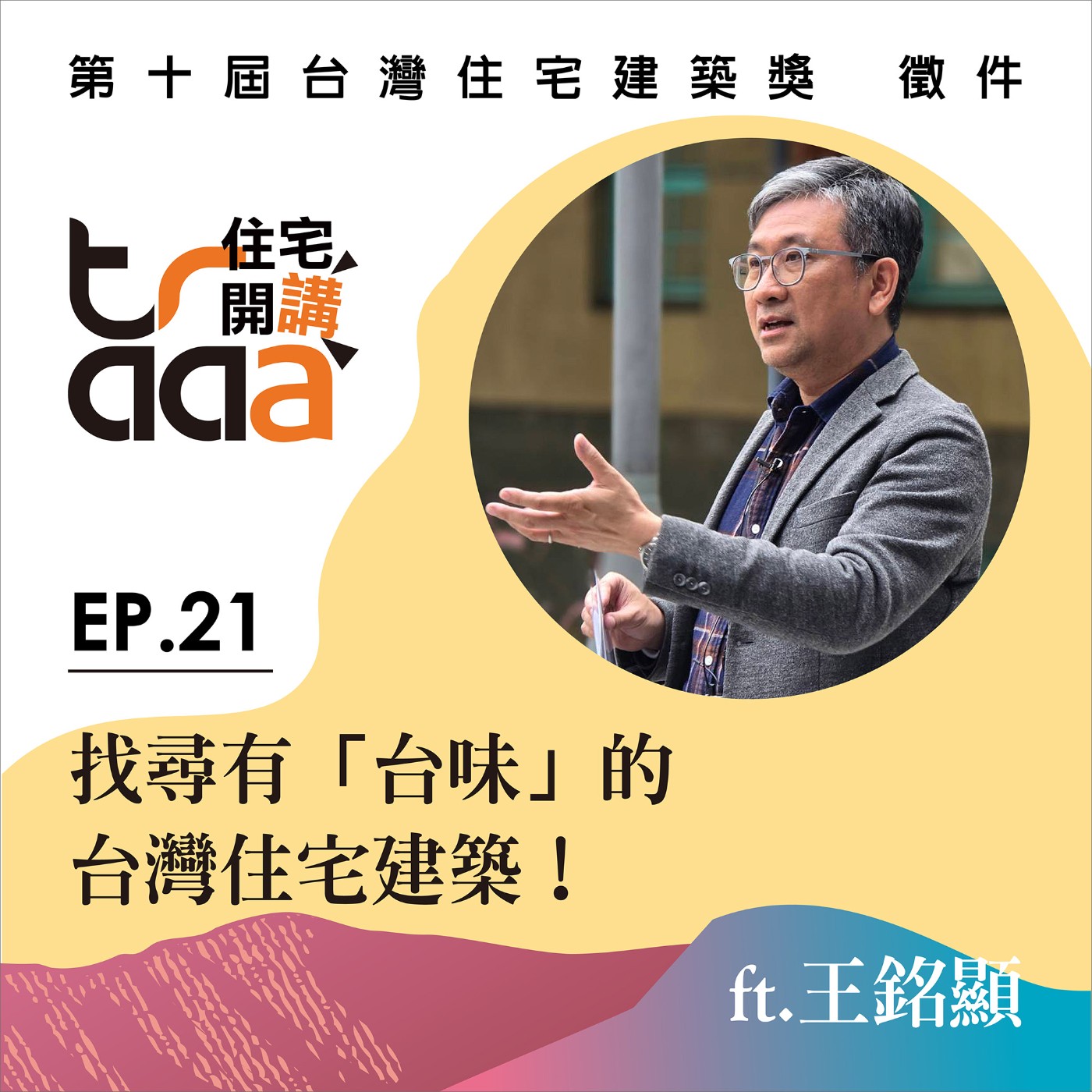 EP.21｜找尋有「台味」的台灣住宅建築！／ft. 王銘顯 episode artwork