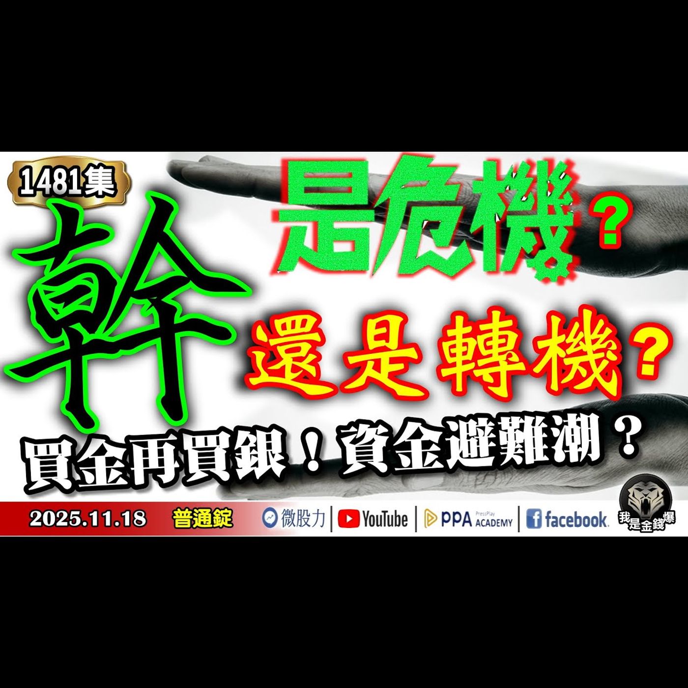 幹!是危機還是轉機?買金再買銀!資金避難潮?《我是金錢爆》普通錠 2025.1202 #大K分析師(曾煥文) #阿斯匹靈(邱正偉) #計弘仁(美股|比特幣|台股|大賣空|金|銀|日圓|) 幹!是危機還是轉機?買金再買銀!資金避難潮?《我是金錢爆》普通錠 2025.1202 #大K分析師(曾煥文) #阿斯匹靈(邱正偉) #計弘仁(美股|比特幣|台股|大賣空|金|銀|日圓|)